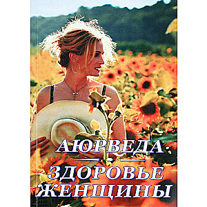 Ayurveda. Women's Health