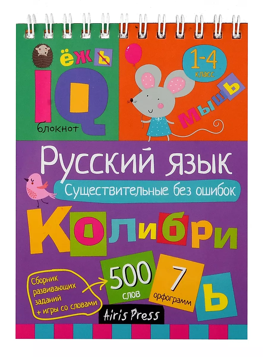 IQ Notebook. Russian Language. Nouns without Mistakes. Grades 1-4