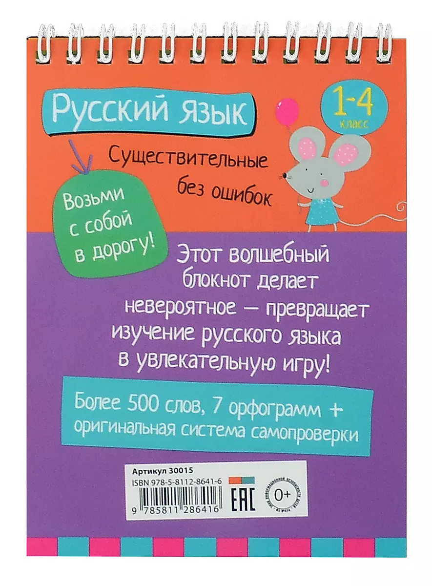 IQ notatnik. Język rosyjski. Rzeczowniki bez błędów. Klasa 1-4