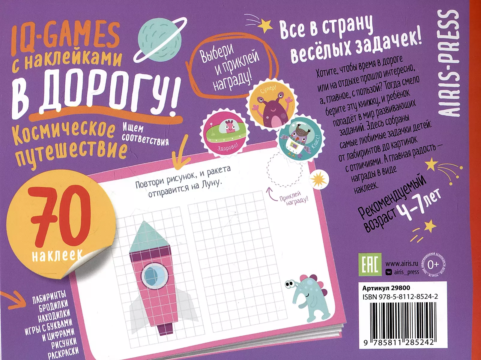 IQ sticker games. Space travel for 4-7 years old