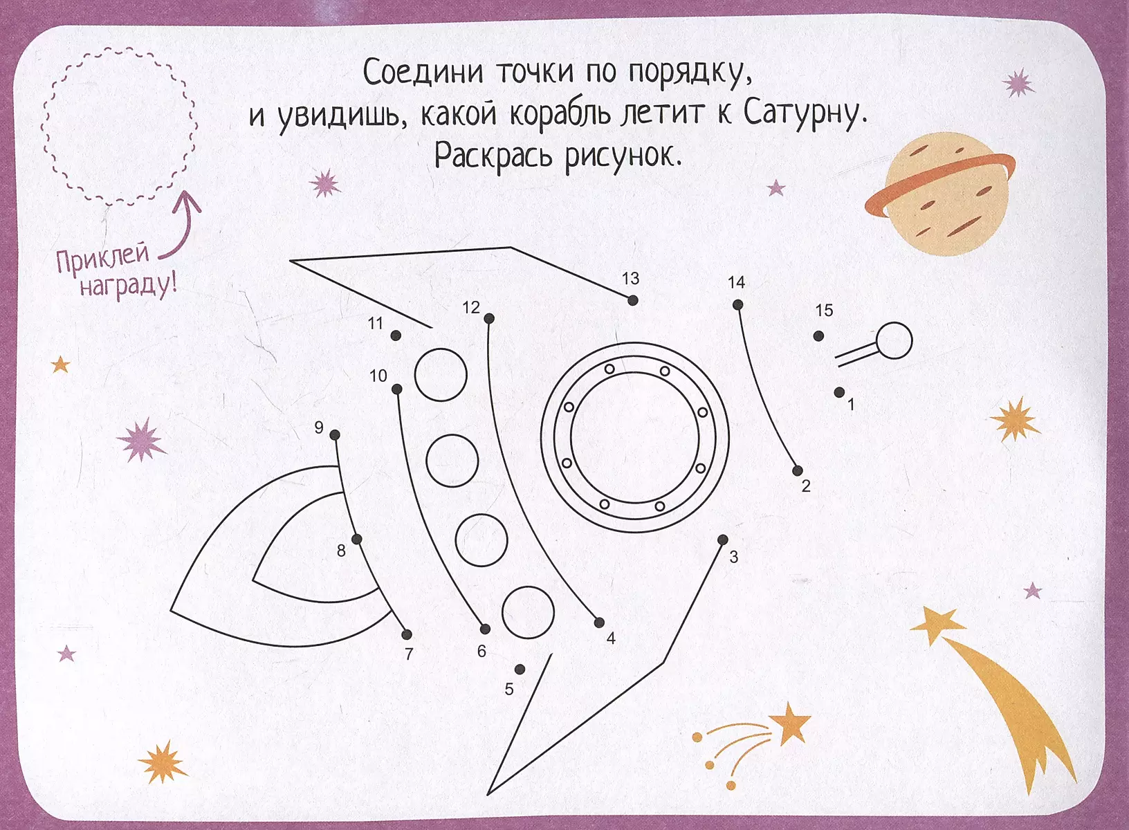 IQ sticker games. Space travel for 4-7 years old