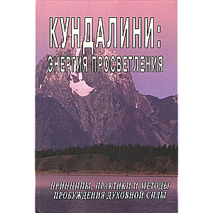 Kundalini: The Energy of Enlightenment