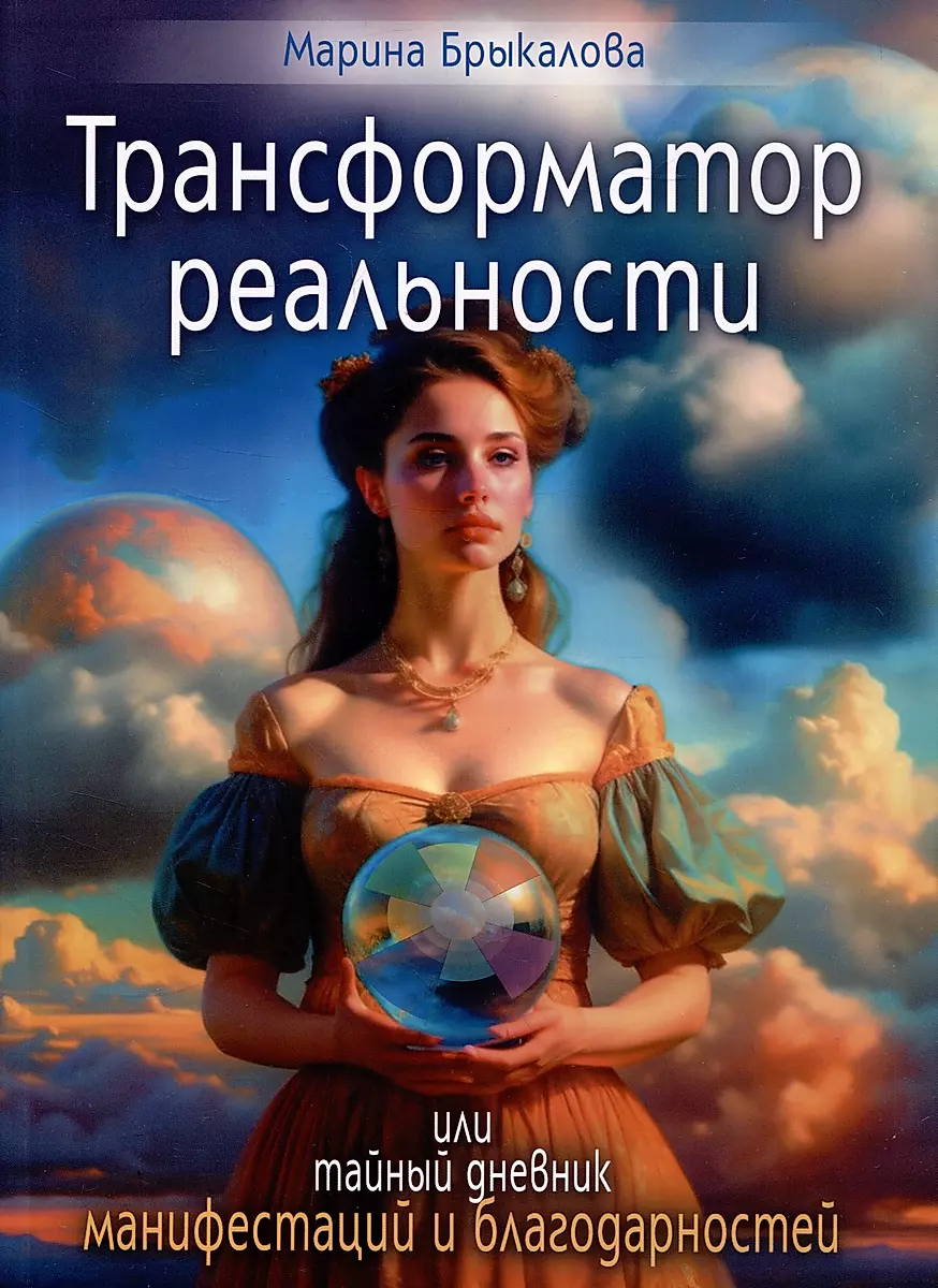 Transformer of Reality or the Secret Diary of Manifestation and Gratitude