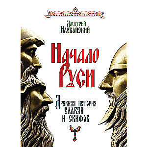 The Beginning of Russia. Ancient History of the Slavs and Scythians