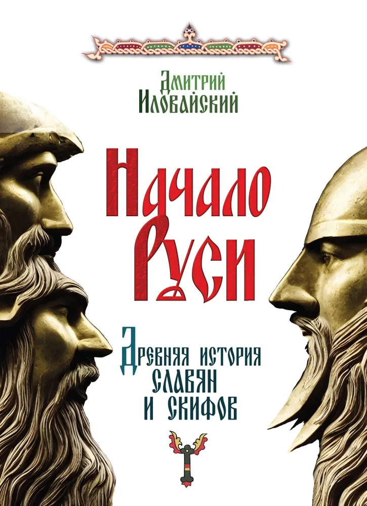 The Beginning of Russia. Ancient History of the Slavs and Scythians