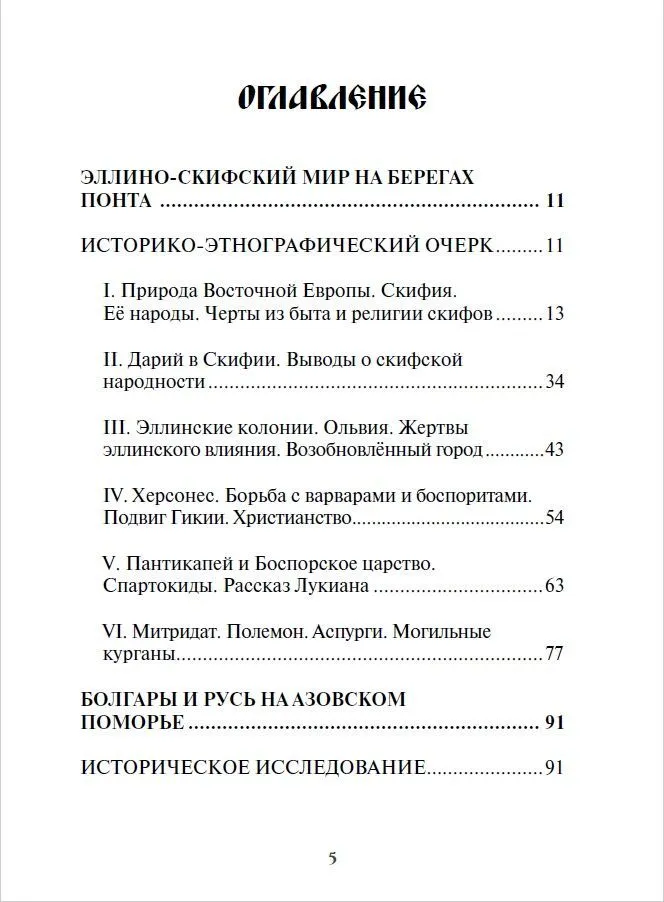 The Beginning of Russia. Ancient History of the Slavs and Scythians