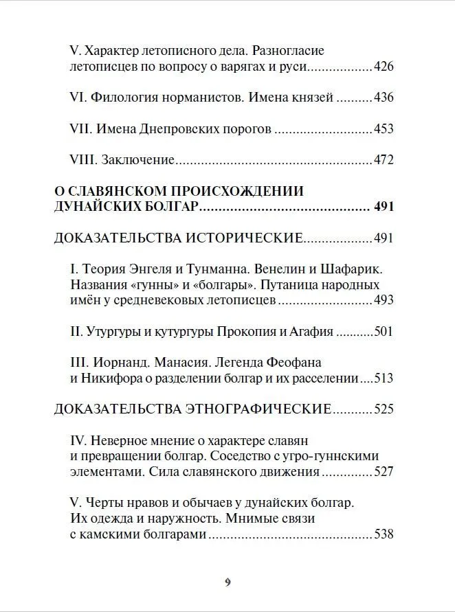 The Beginning of Russia. Ancient History of the Slavs and Scythians