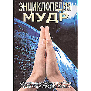 Encyclopedia of Mudras. Sacred Gestures and Secret Practices of the Initiated