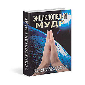 Encyclopedia of Mudras. Sacred Gestures and Secret Practices of the Initiated