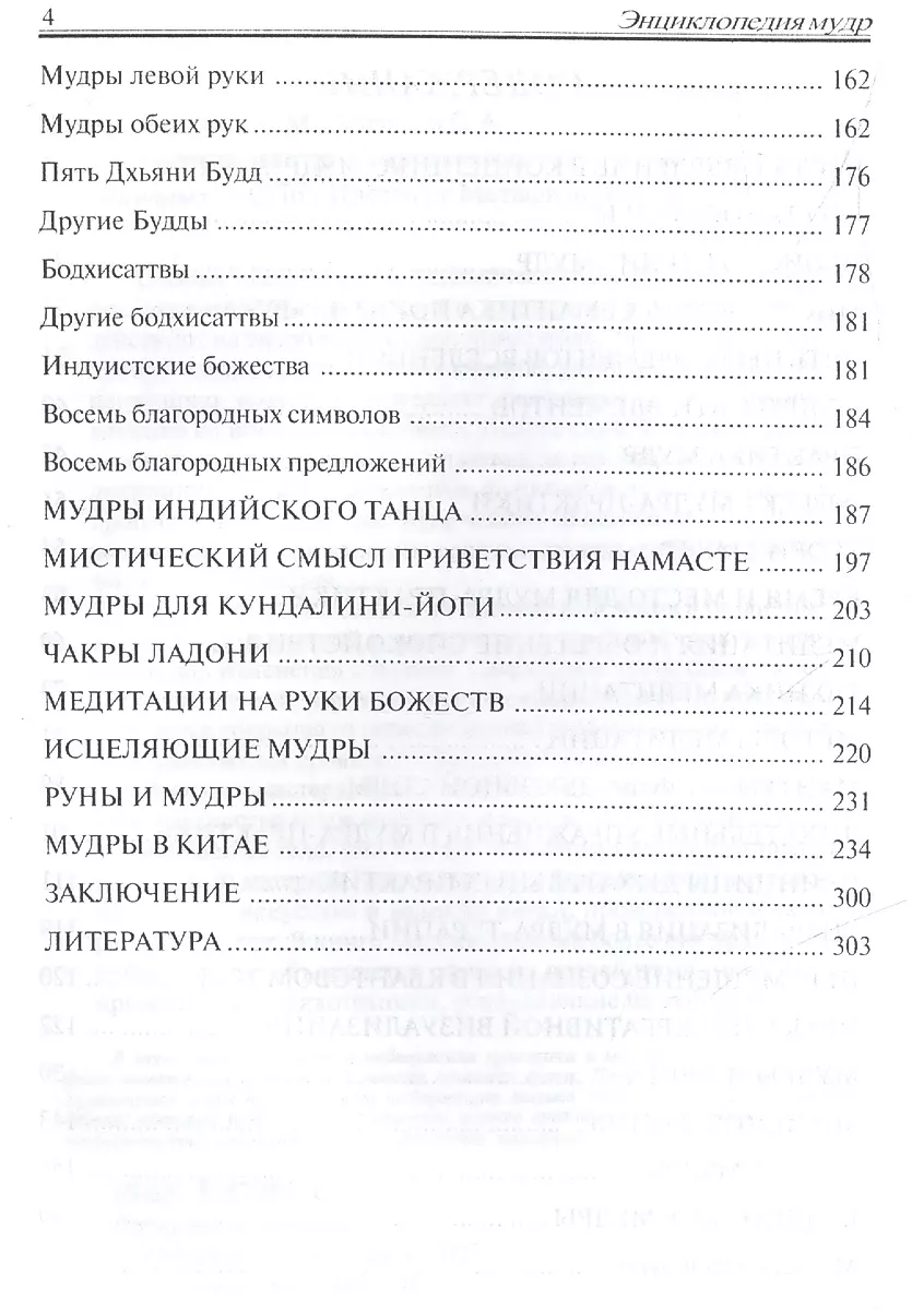 Encyclopedia of Mudras. Sacred Gestures and Secret Practices of the Initiated