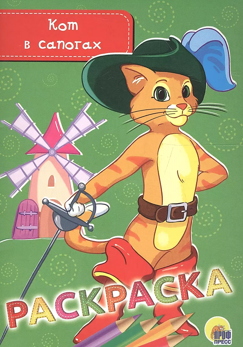 Coloring Book A5. The Cat in Boots