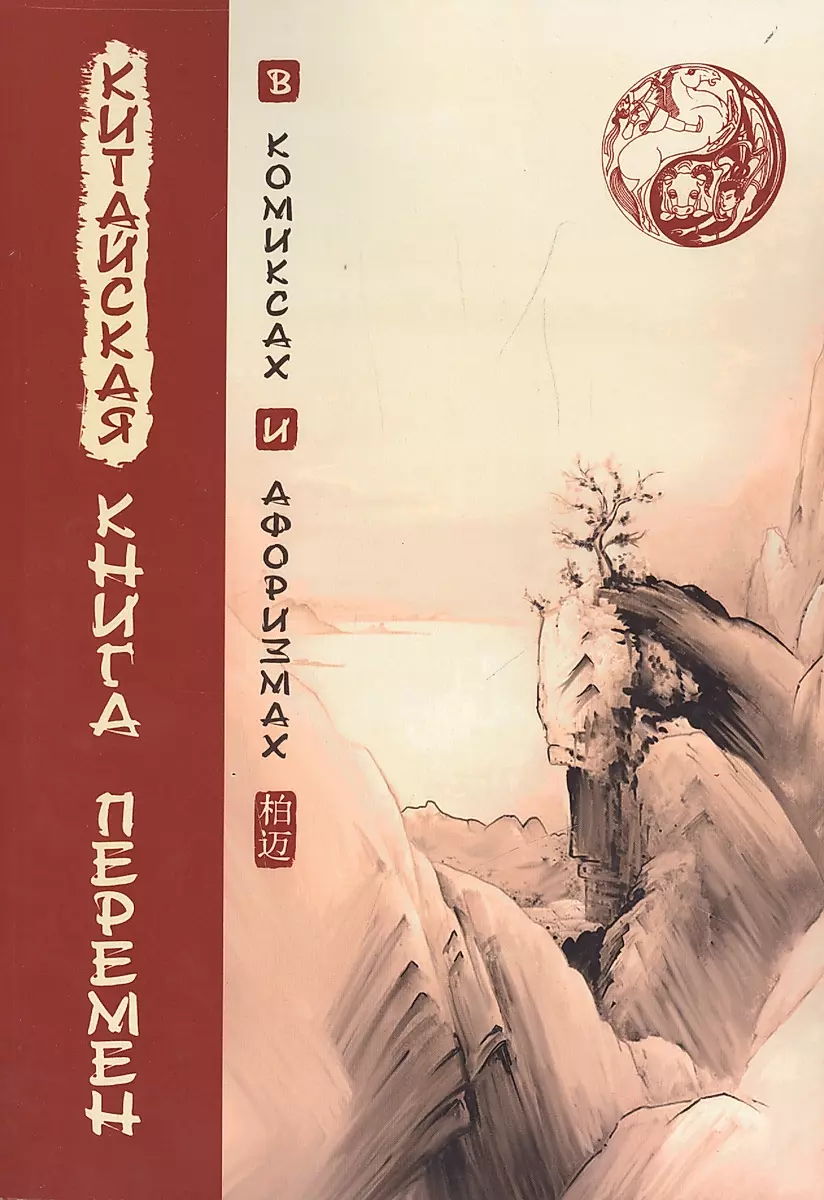 The Chinese Book of Changes in Comics and Aphorisms