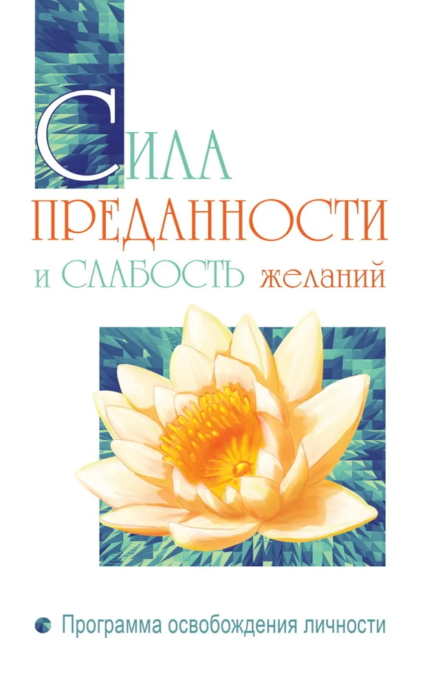 The Power of Devotion and the Weakness of Desires. A Personal Liberation Program