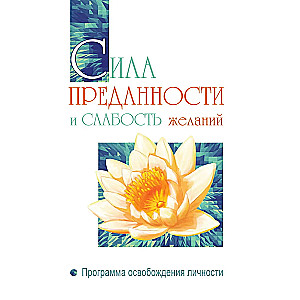 The Power of Devotion and the Weakness of Desires. A Personal Liberation Program