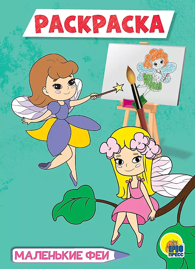 Little Fairies. Coloring Book