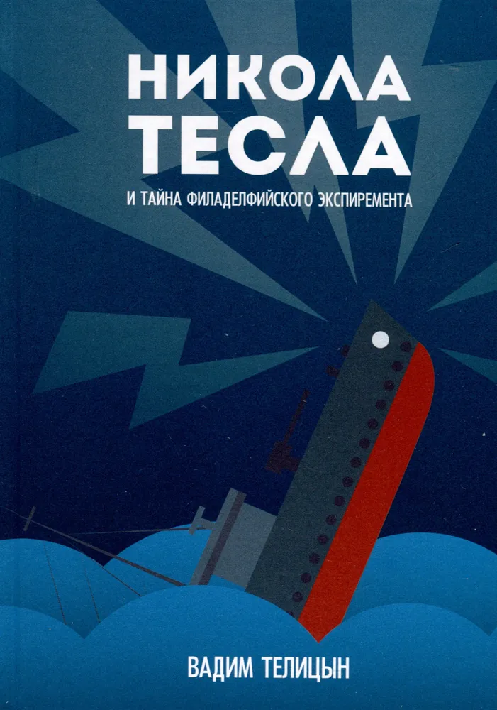 Nikola Tesla und das Geheimnis des Philadelphia-Experiments
