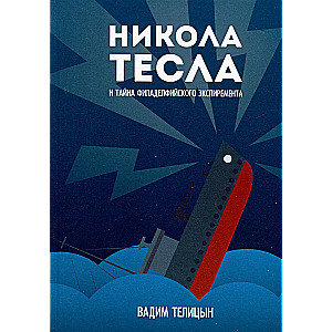 Nikola Tesa un Filadelfijas eksperimenta noslēpums