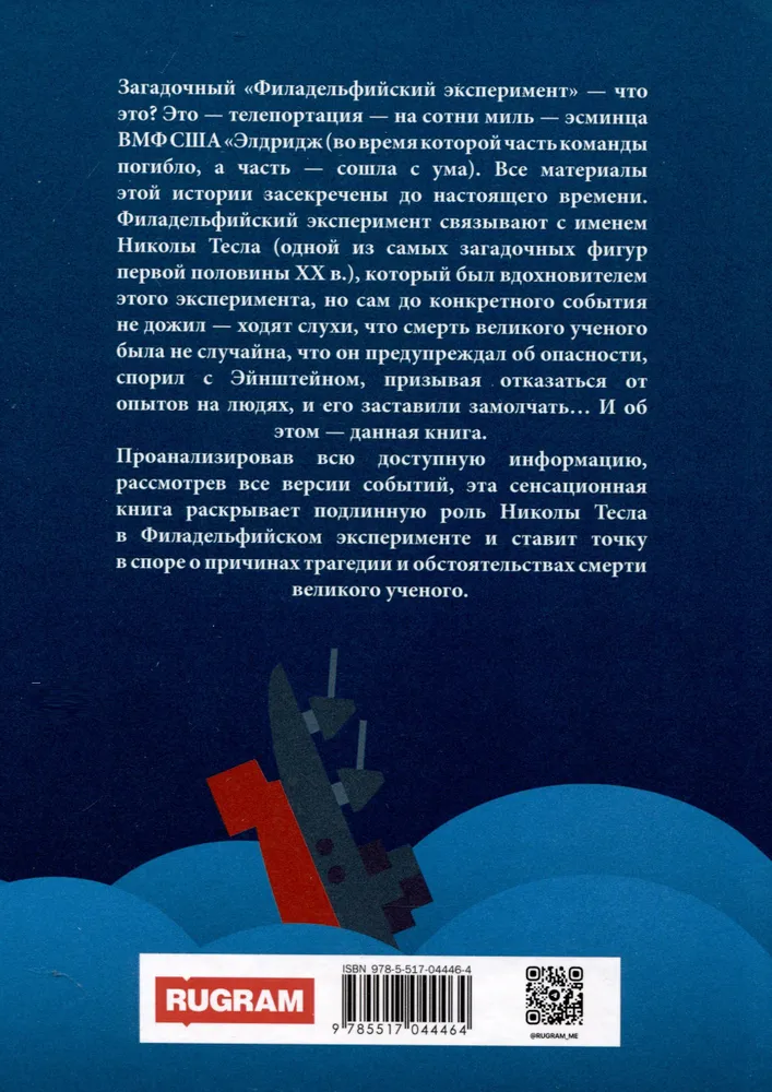 Nikola Tesa un Filadelfijas eksperimenta noslēpums