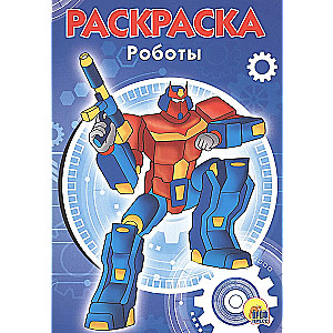 Раскраска - Роботы