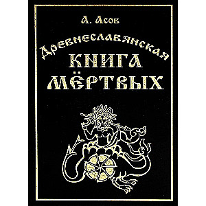 Ancient Slavic Book of the Dead