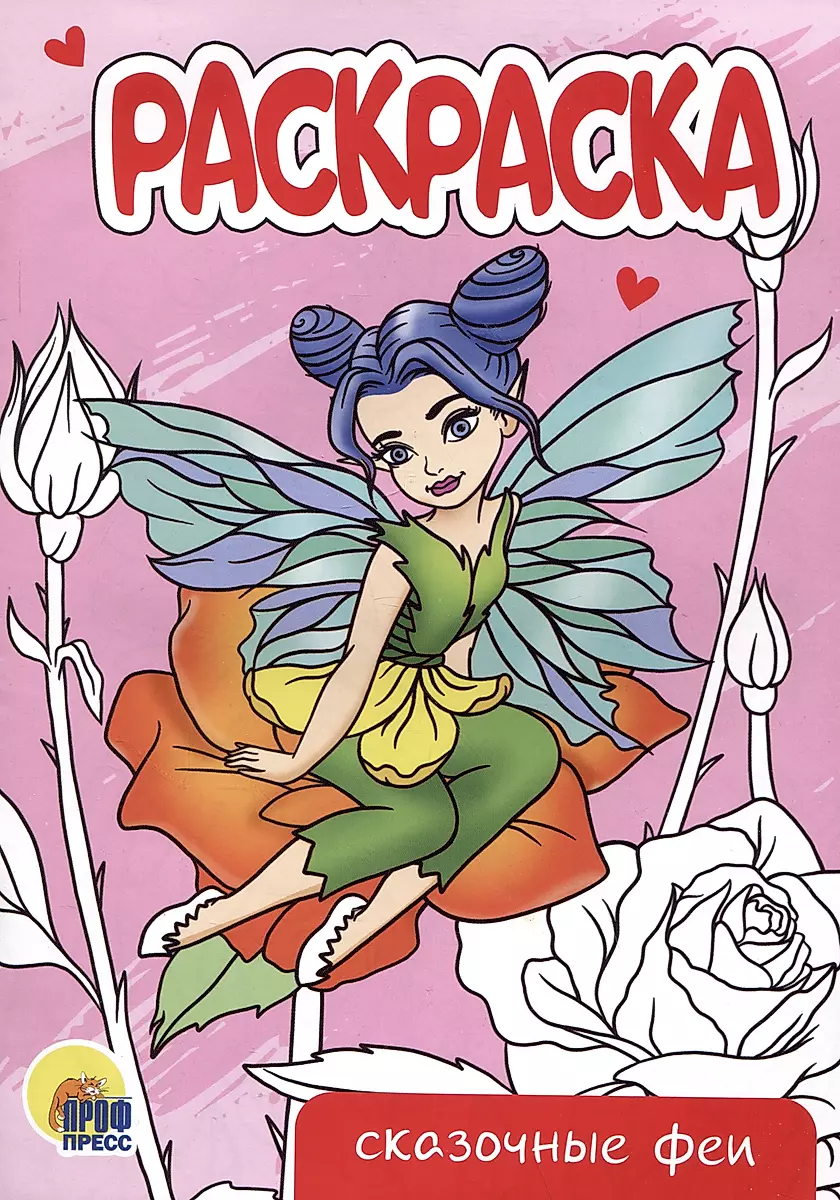 Fairy Tales Coloring Book