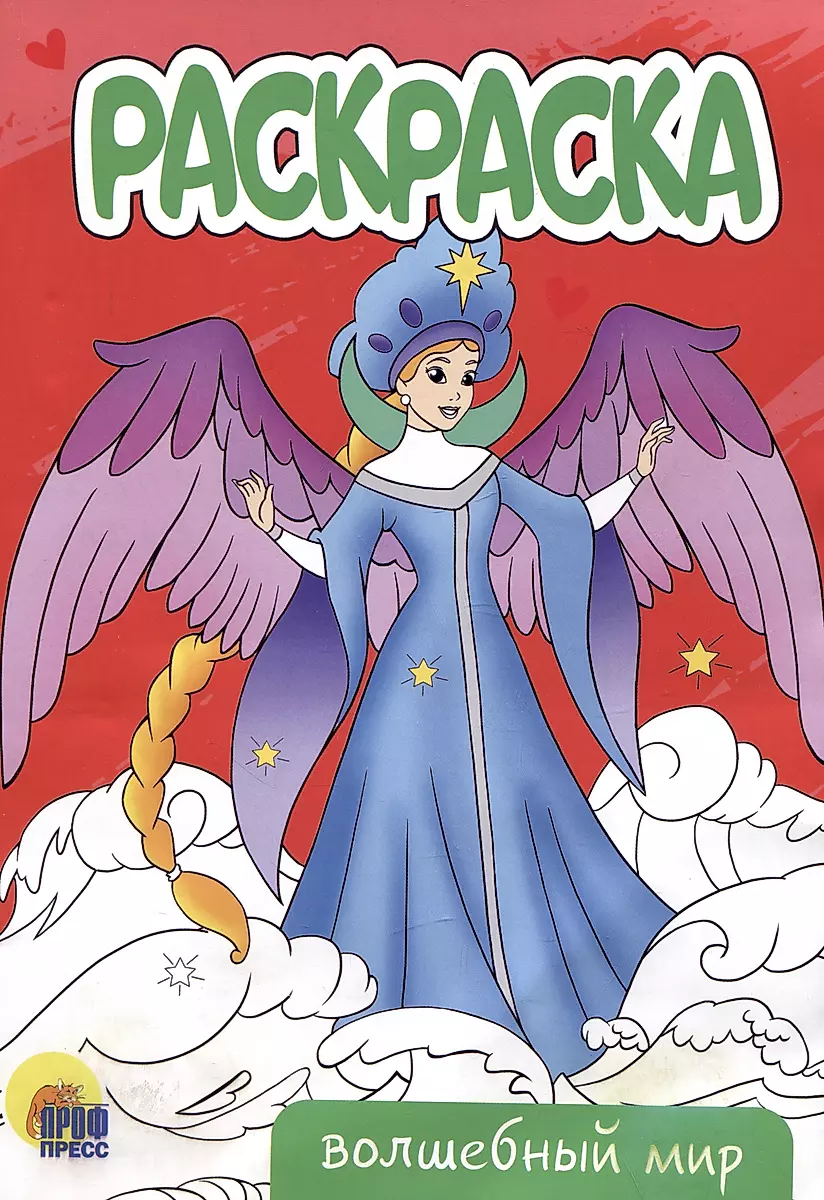 Magical World. Coloring Book