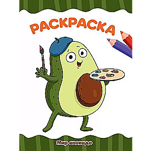  coloring A4. The World of Avocado