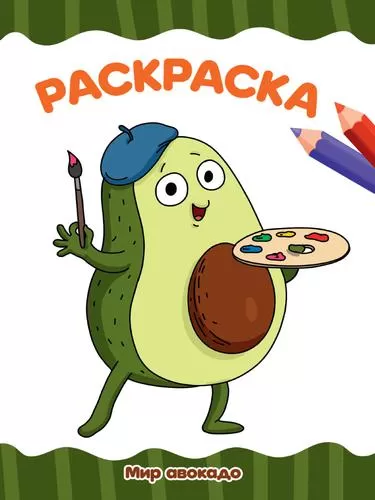 coloring A4. The World of Avocado