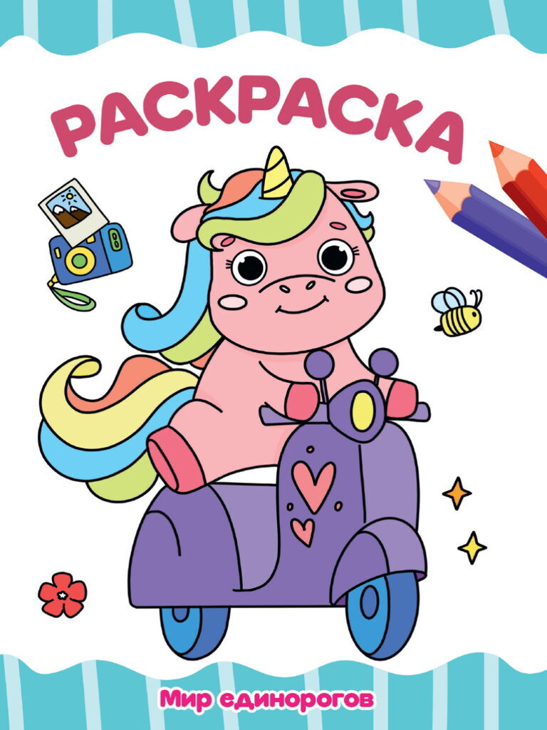 Coloring Book World of Unicorns