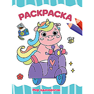 Coloring Book World of Unicorns