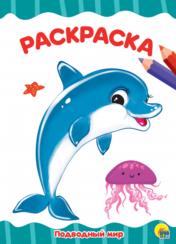 Underwater World. Coloring Book