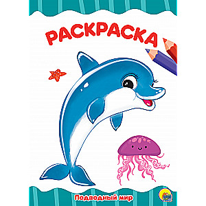 Underwater World. Coloring Book