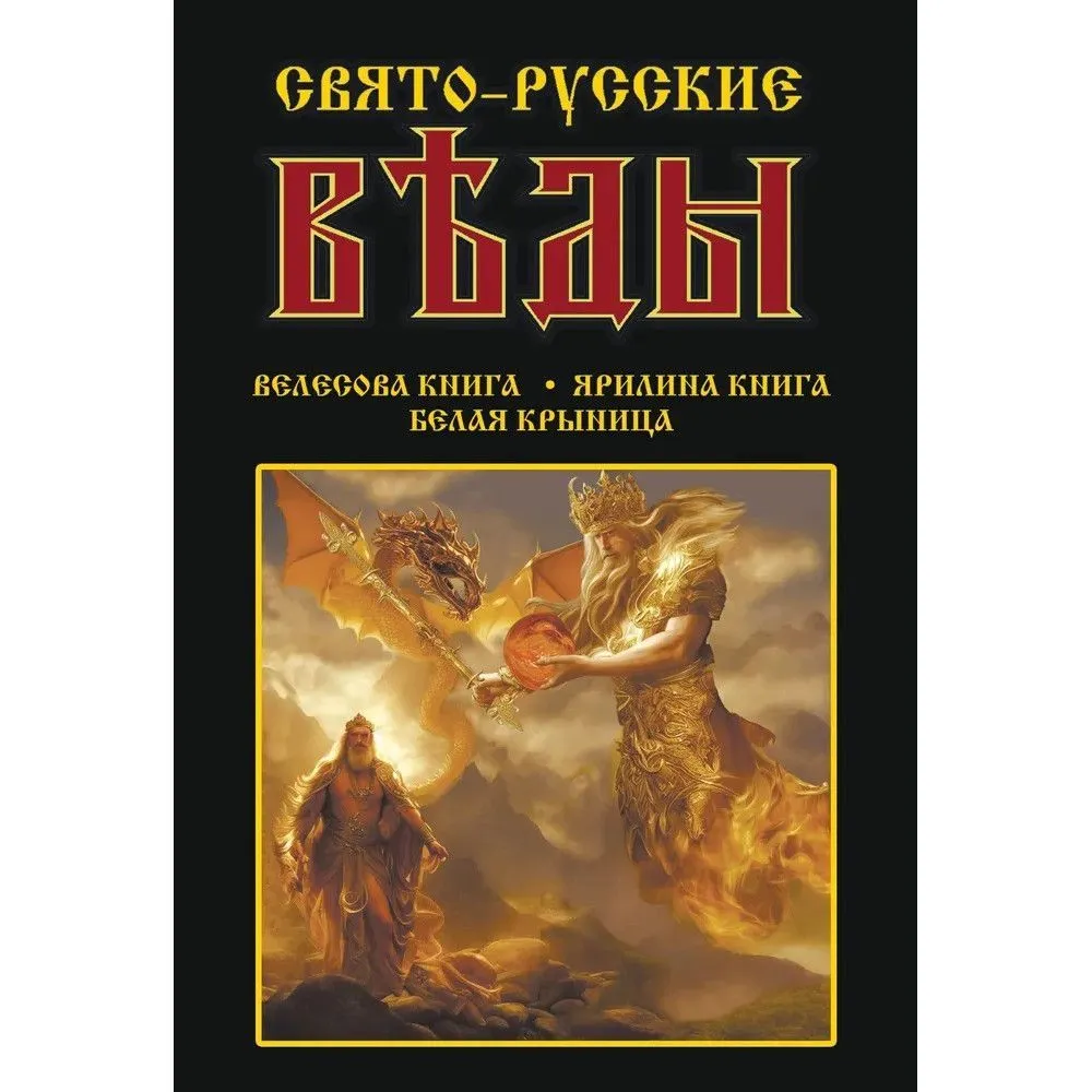 Holy-Russian Vedas: Book of Veles. Book of Yarila. White Krynitsa