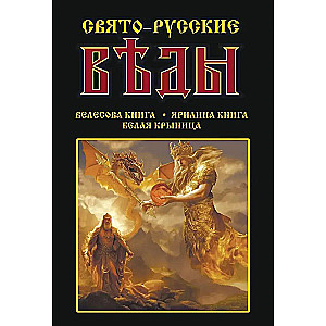 Holy-Russian Vedas: Book of Veles. Book of Yarila. White Krynitsa