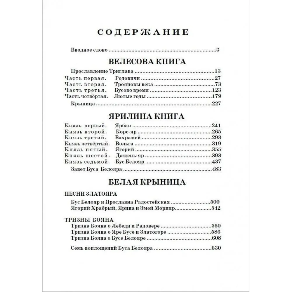 Holy-Russian Vedas: Book of Veles. Book of Yarila. White Krynitsa