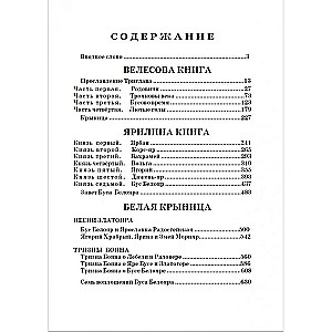 Holy-Russian Vedas: Book of Veles. Book of Yarila. White Krynitsa