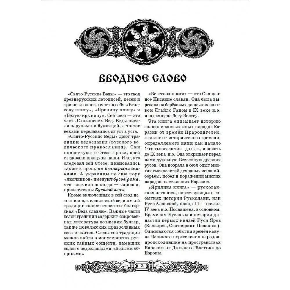 Holy-Russian Vedas: Book of Veles. Book of Yarila. White Krynitsa