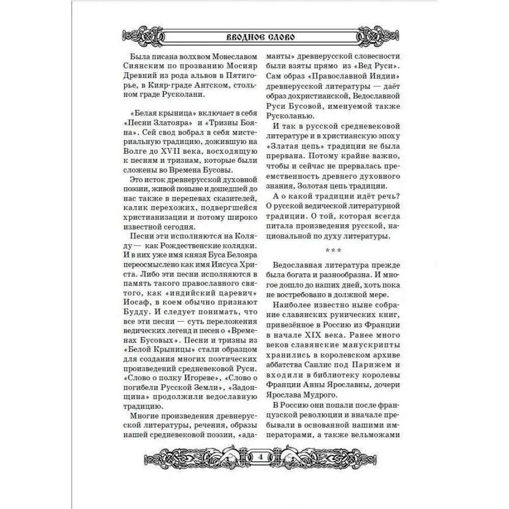 Holy-Russian Vedas: Book of Veles. Book of Yarila. White Krynitsa