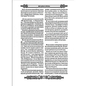 Holy-Russian Vedas: Book of Veles. Book of Yarila. White Krynitsa