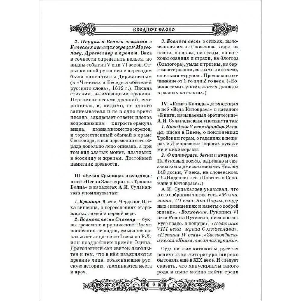 Holy-Russian Vedas: Book of Veles. Book of Yarila. White Krynitsa