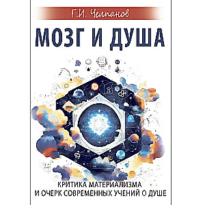 Мозг и душа. Критика материализма и очерк современных учений о душе