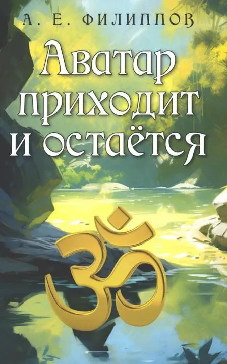 The Avatar Comes and Stays