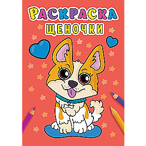 Puppies. Coloring Book