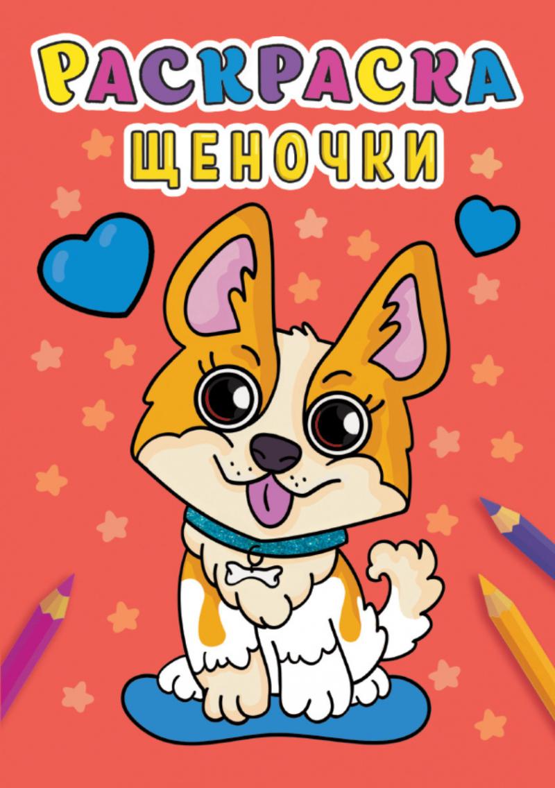 Puppies. Coloring Book