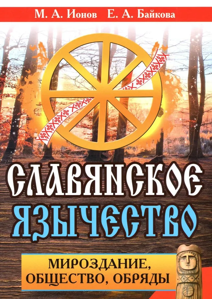 Slavic Paganism. Universe, Society, Rituals