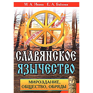 Slavic Paganism. Universe, Society, Rituals