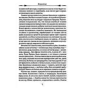 Slavic Paganism. Universe, Society, Rituals