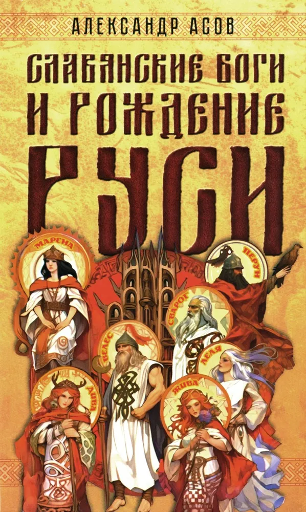 Slavic Gods and the Birth of Russia