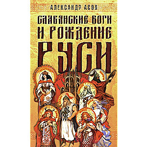 Slavic Gods and the Birth of Russia
