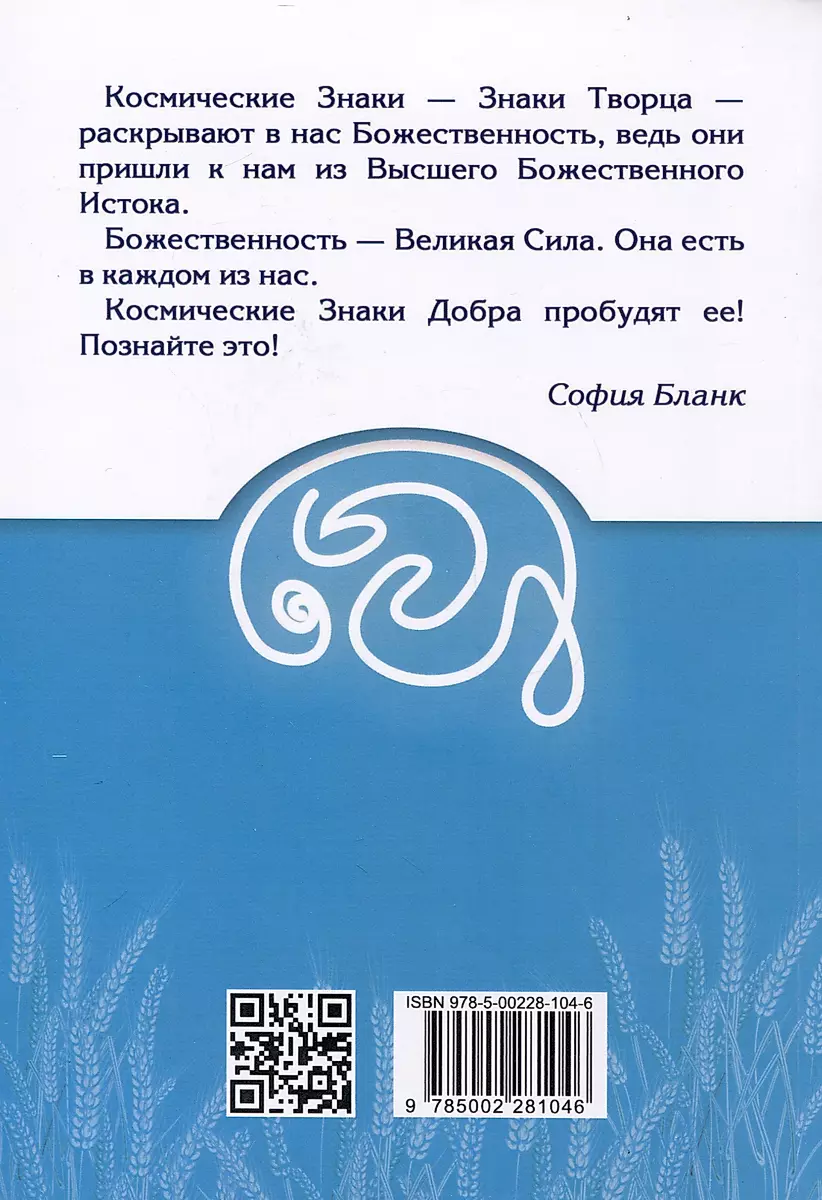 Cosmic Signs of Goodness of Rational Boundlessness. Blessing with Knowledge and Wisdom